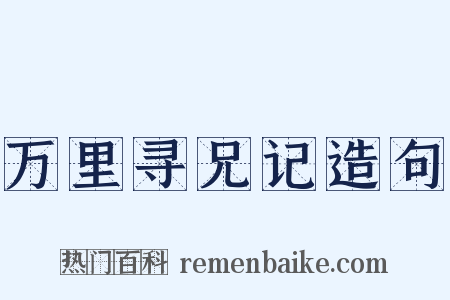 万里寻兄记造句是什么意思的图片